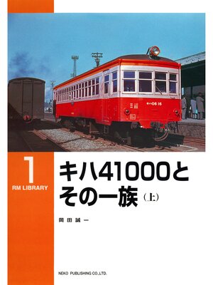 cover image of キハ４１０００とその一族（上）
